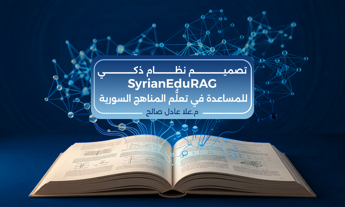 تصميم نظام ذكي SyrianEduRAG للمساعدة في تعلُّم المناهج السورية