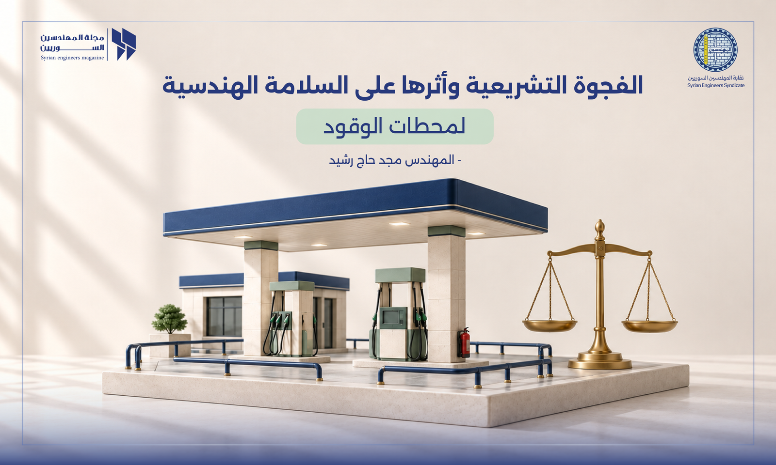 الفجوة التشريعية وأثرها على السلامة الهندسية لمحطات الوقود في سورية