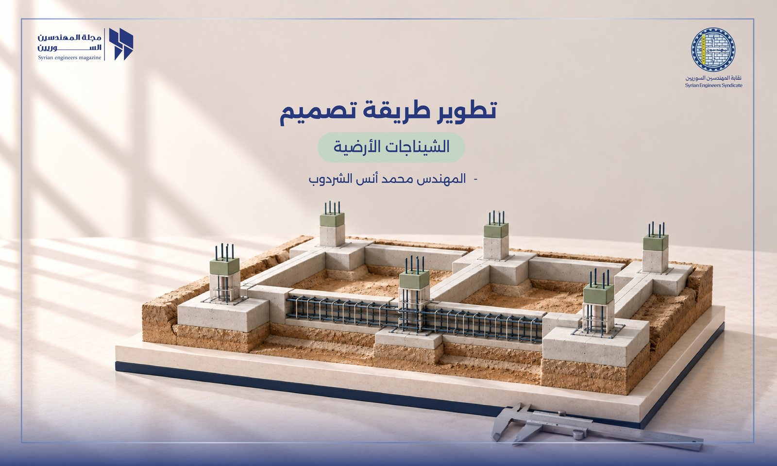 تطوير طريقة تصميم  الشيناجات الأرضية