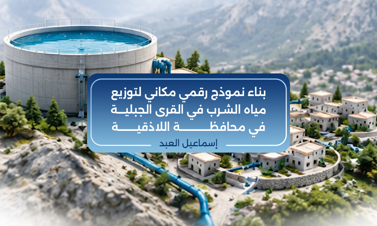 بناء نموذج رقمي مكاني لتوزيع مياه الشرب في القرى الجبلية في محافظة اللاذقية