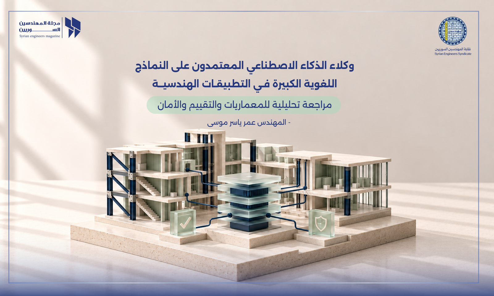 وكلاء الذكاء الاصطناعي المعتمدون على النماذج اللغوية الكبيرة في التطبيقات الهندسية