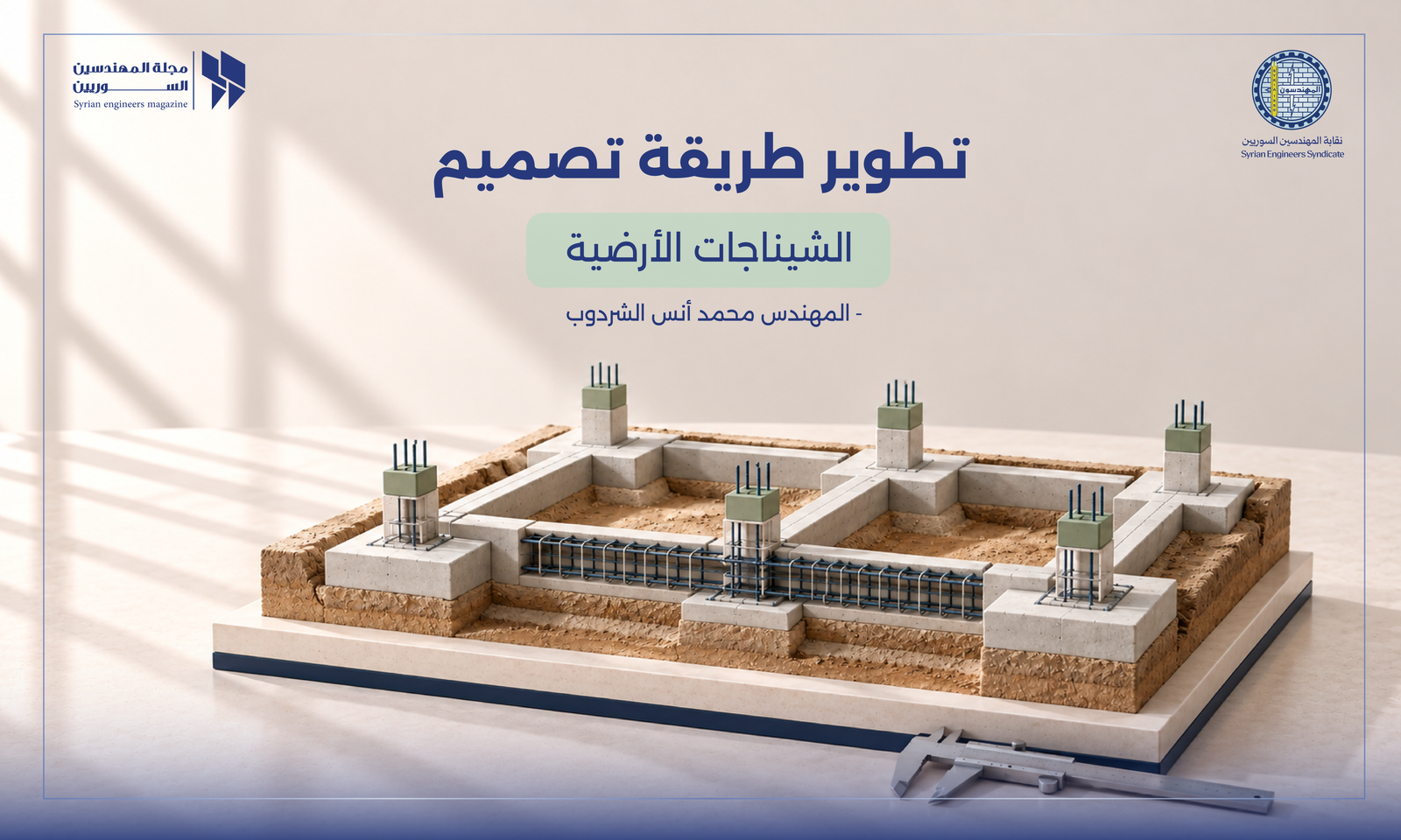 تطوير طريقة تصميم  الشيناجات الأرضية
