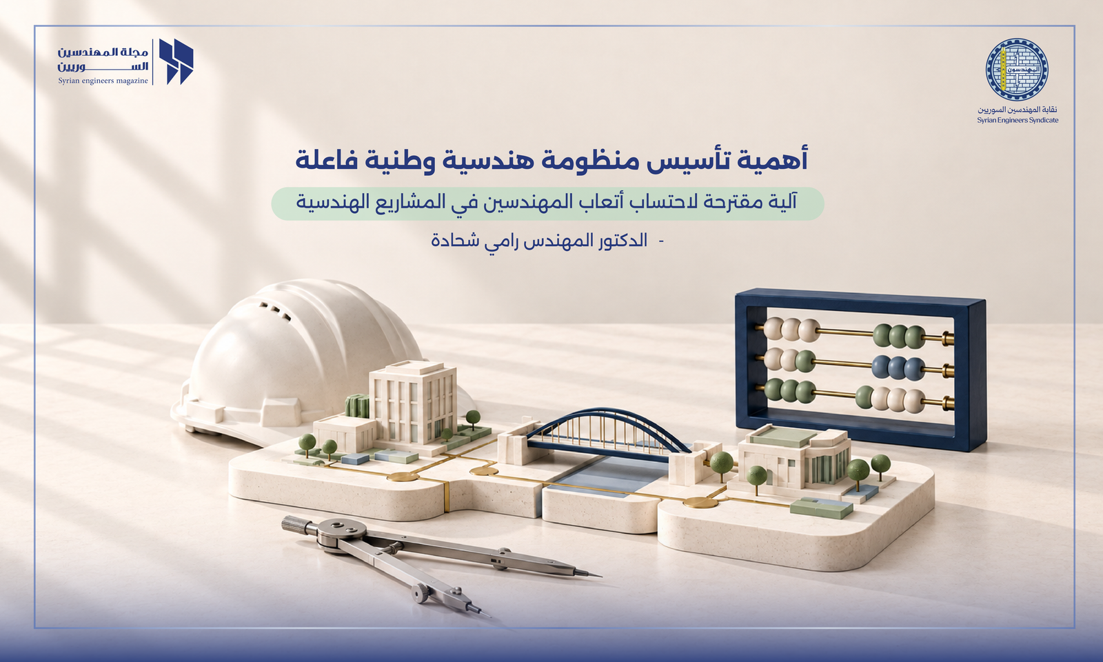 تأسيس منظومة هندسية وطنية فاعلة