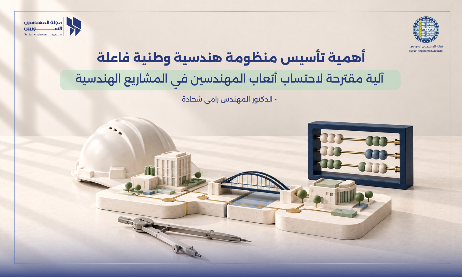 تأسيس منظومة هندسية وطنية فاعلة