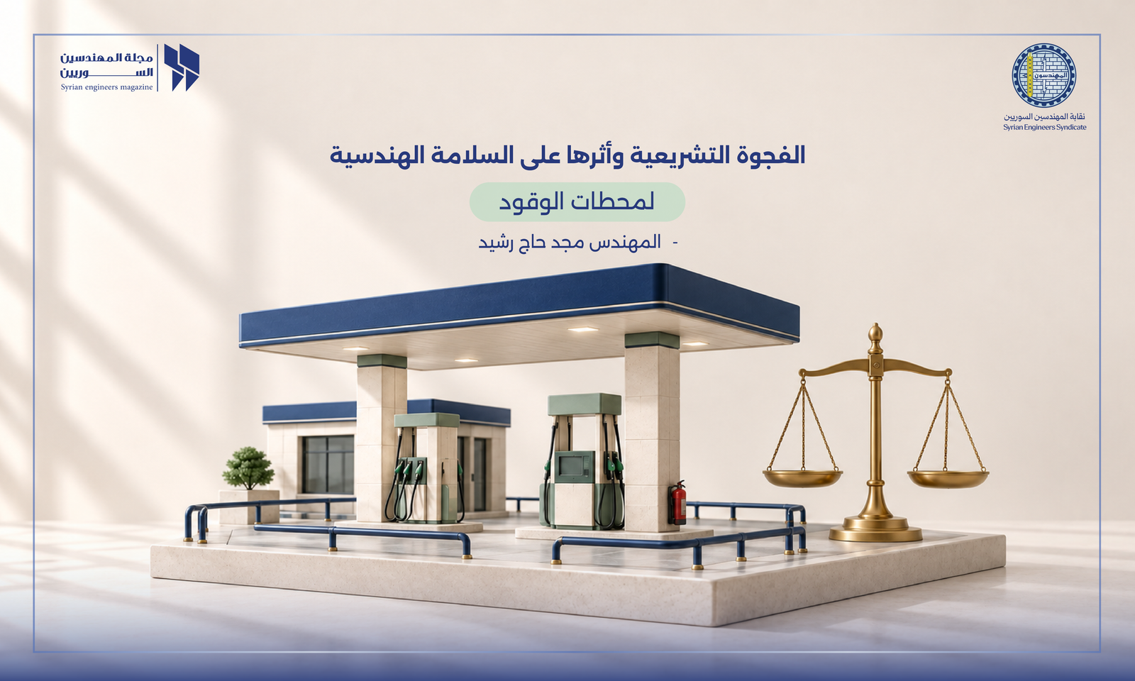 الفجوة التشريعية وأثرها على السلامة الهندسية لمحطات الوقود في سورية