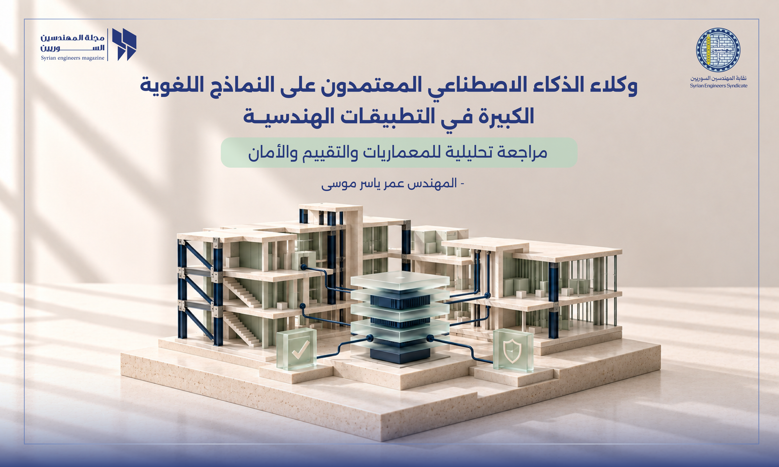 وكلاء الذكاء الاصطناعي المعتمدون على النماذج اللغوية الكبيرة في التطبيقات الهندسية