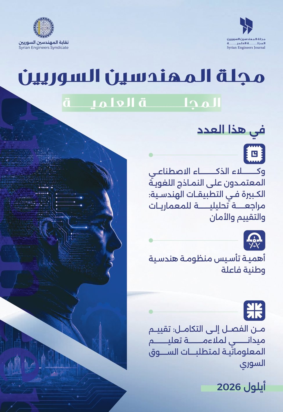 كلمة رئيس تحرير مجلة المهندسين السوريين